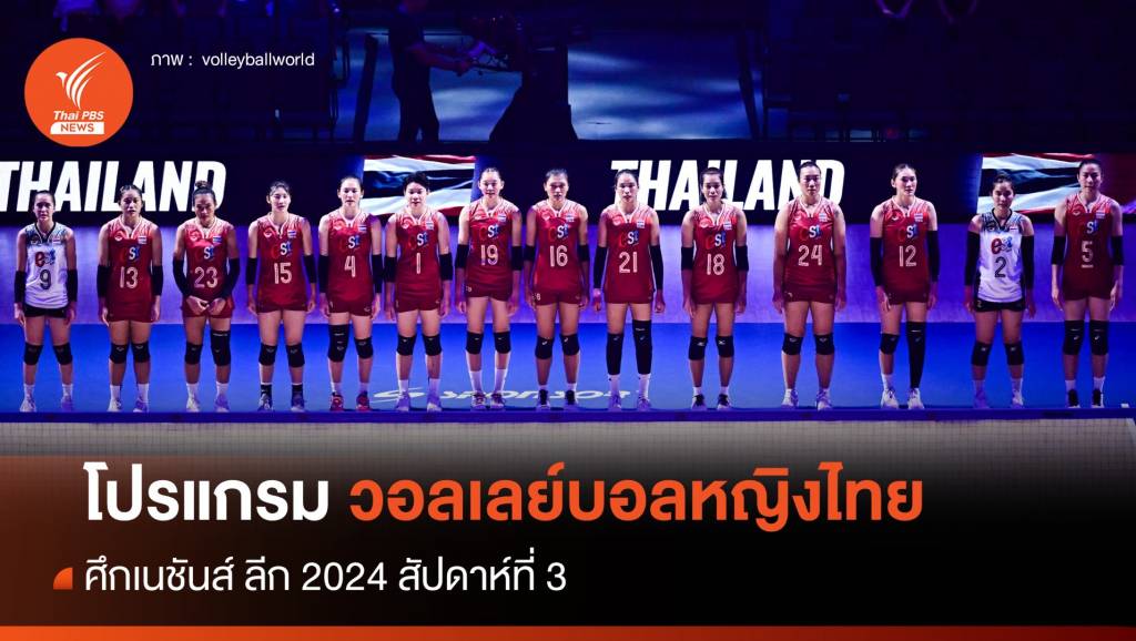 泰国女排项目开幕，2024 年国家联赛，第 3 周