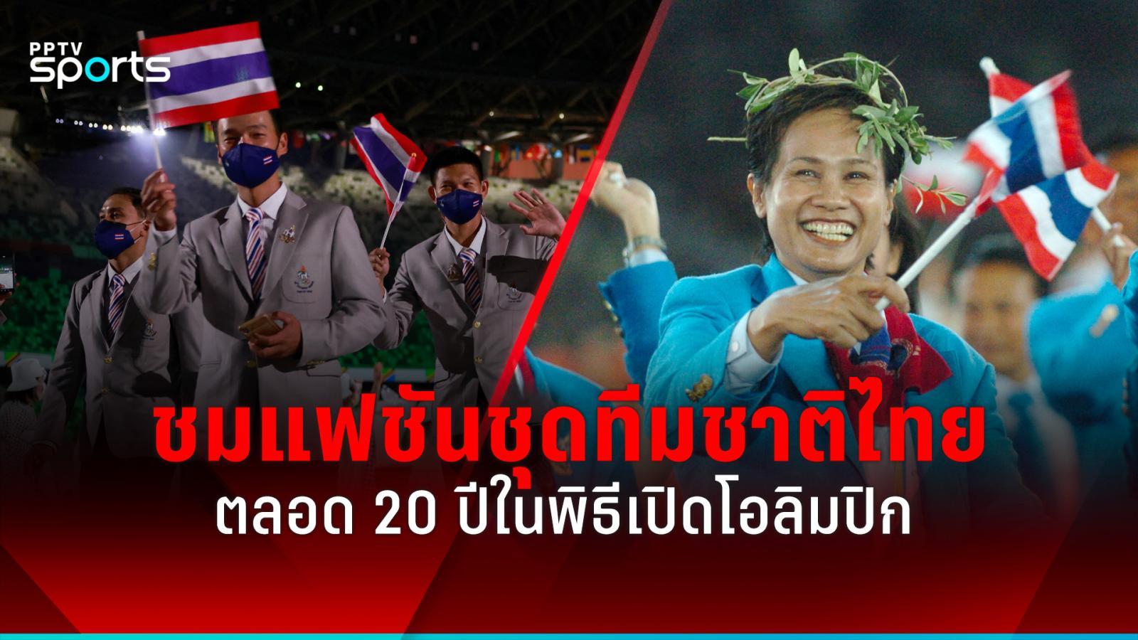 回顾近20年奥运会开幕式上的泰国国家队运动员：PPTVHD36